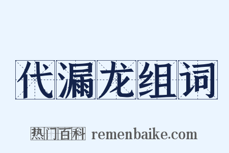 代漏龙组词是什么意思的图片
